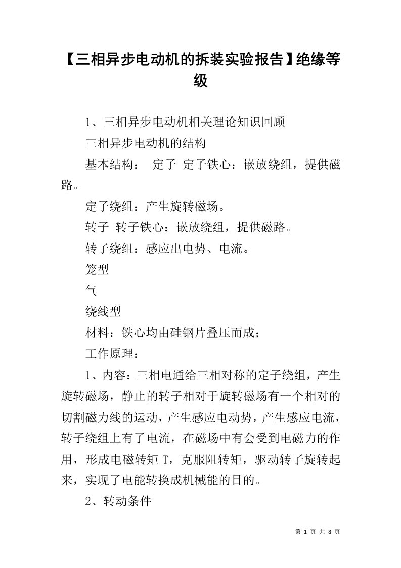 【三相异步电动机的拆装实验报告】绝缘等级