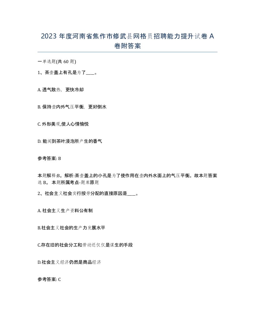 2023年度河南省焦作市修武县网格员招聘能力提升试卷A卷附答案