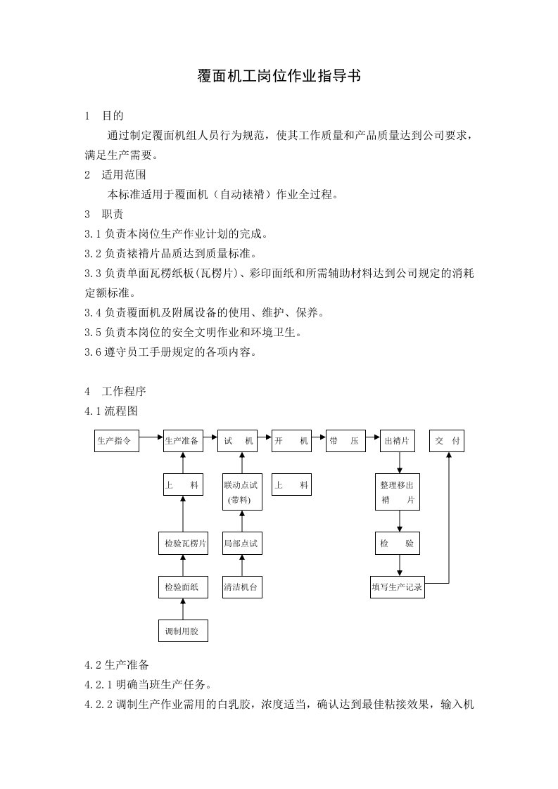 纸箱厂——覆面机工岗位作业指导书