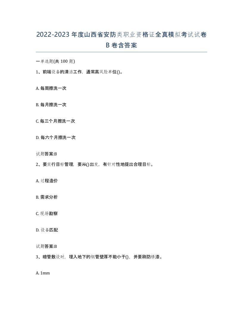 20222023年度山西省安防类职业资格证全真模拟考试试卷B卷含答案