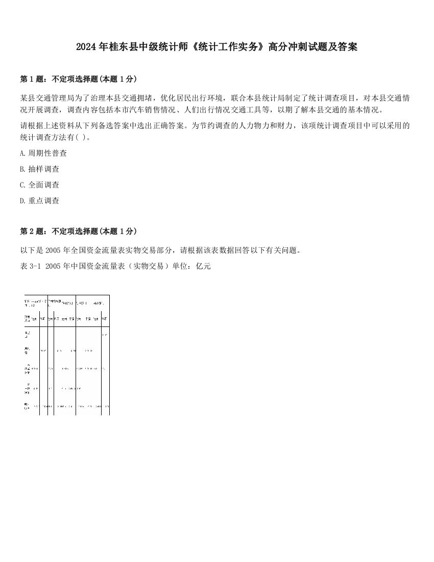 2024年桂东县中级统计师《统计工作实务》高分冲刺试题及答案