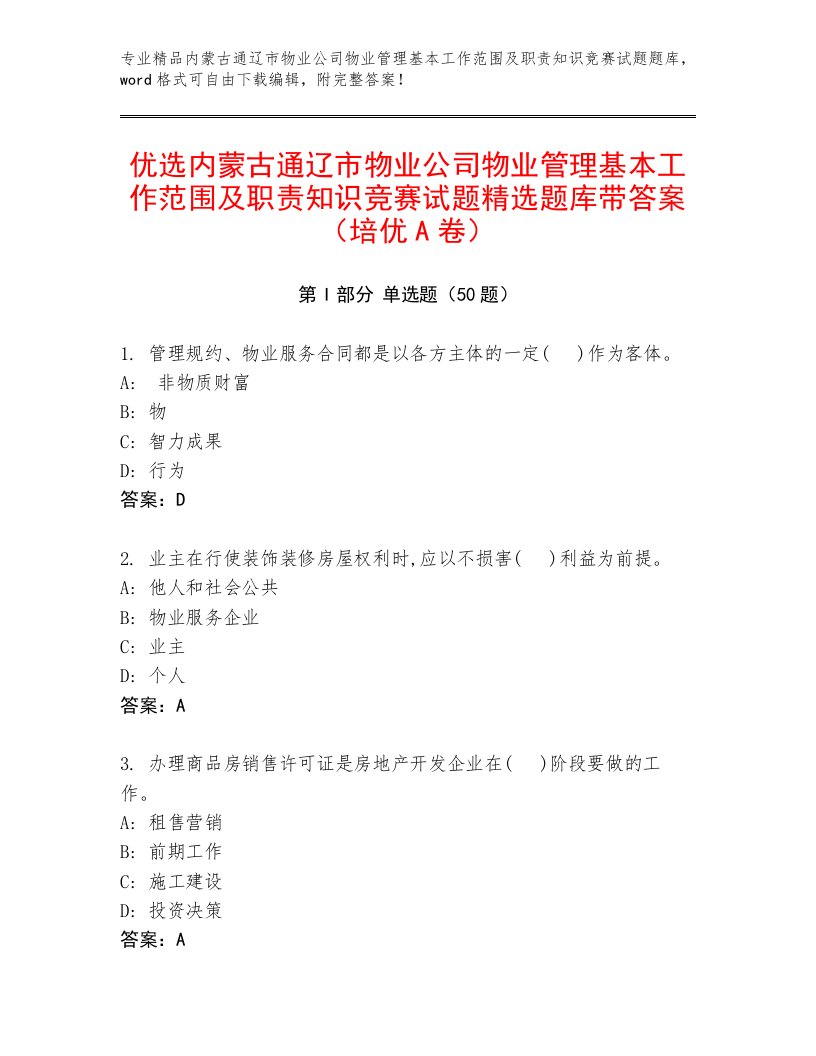 优选内蒙古通辽市物业公司物业管理基本工作范围及职责知识竞赛试题精选题库带答案（培优A卷）