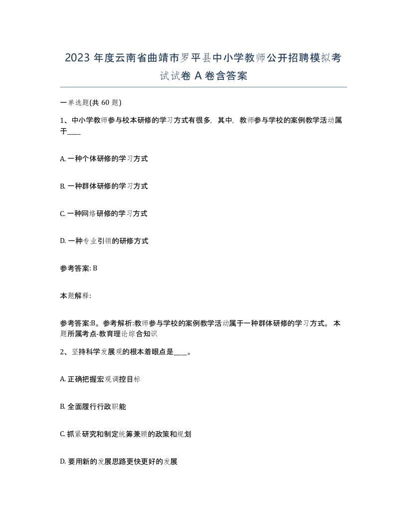 2023年度云南省曲靖市罗平县中小学教师公开招聘模拟考试试卷A卷含答案