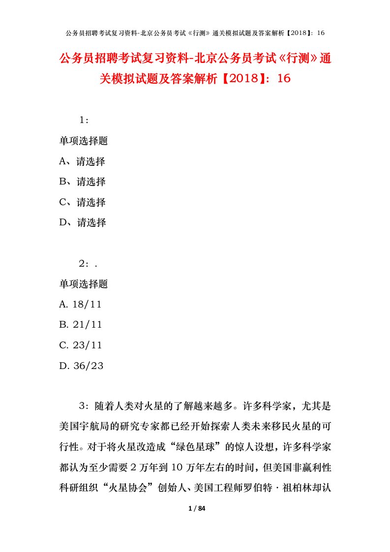 公务员招聘考试复习资料-北京公务员考试行测通关模拟试题及答案解析201816_7