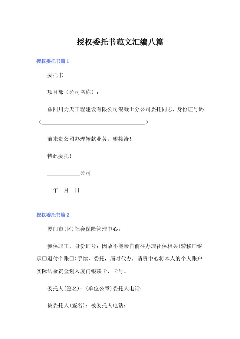 授权委托书范文汇编八篇