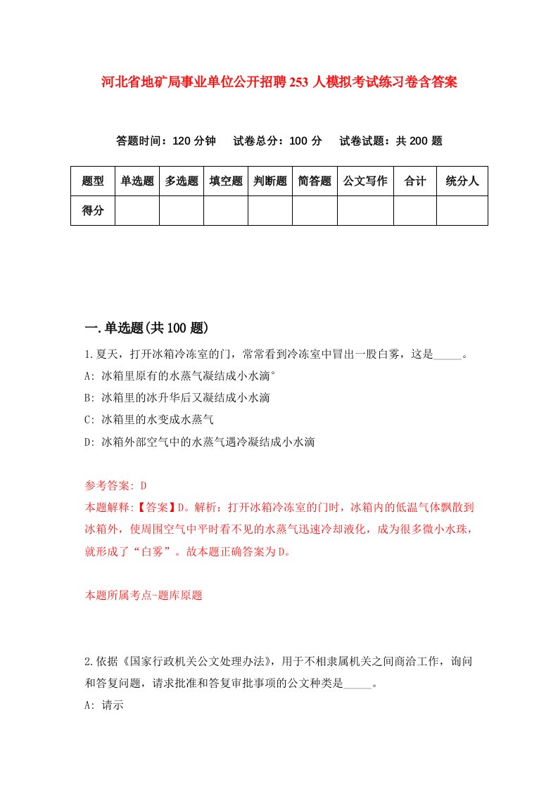 河北省地矿局事业单位公开招聘253人模拟考试练习卷含答案第4版