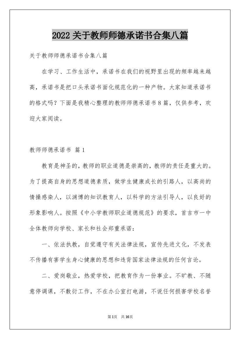 2022关于教师师德承诺书合集八篇