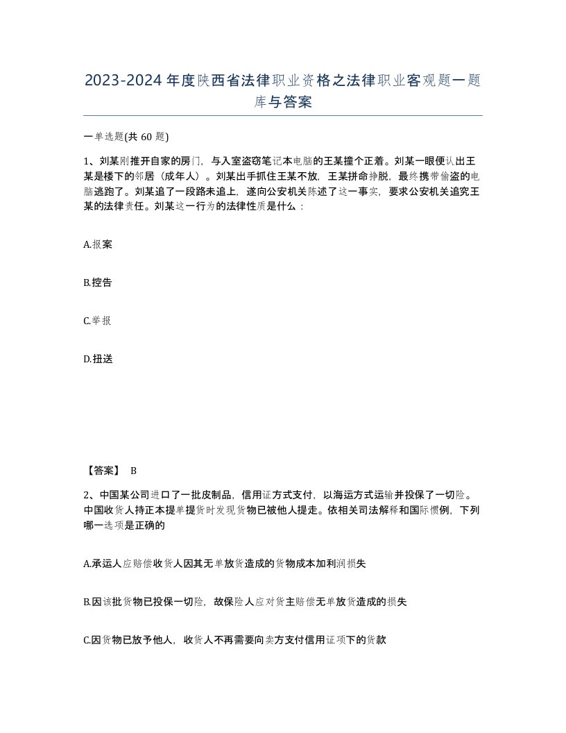 2023-2024年度陕西省法律职业资格之法律职业客观题一题库与答案