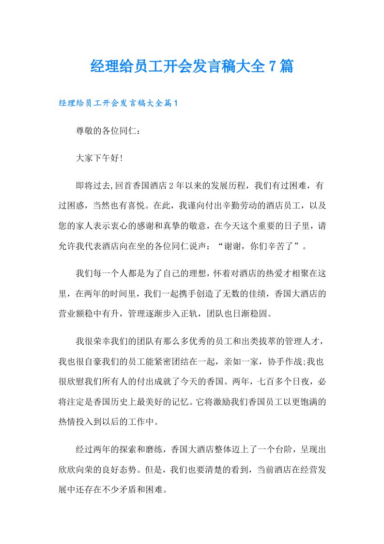 经理给员工开会发言稿大全7篇