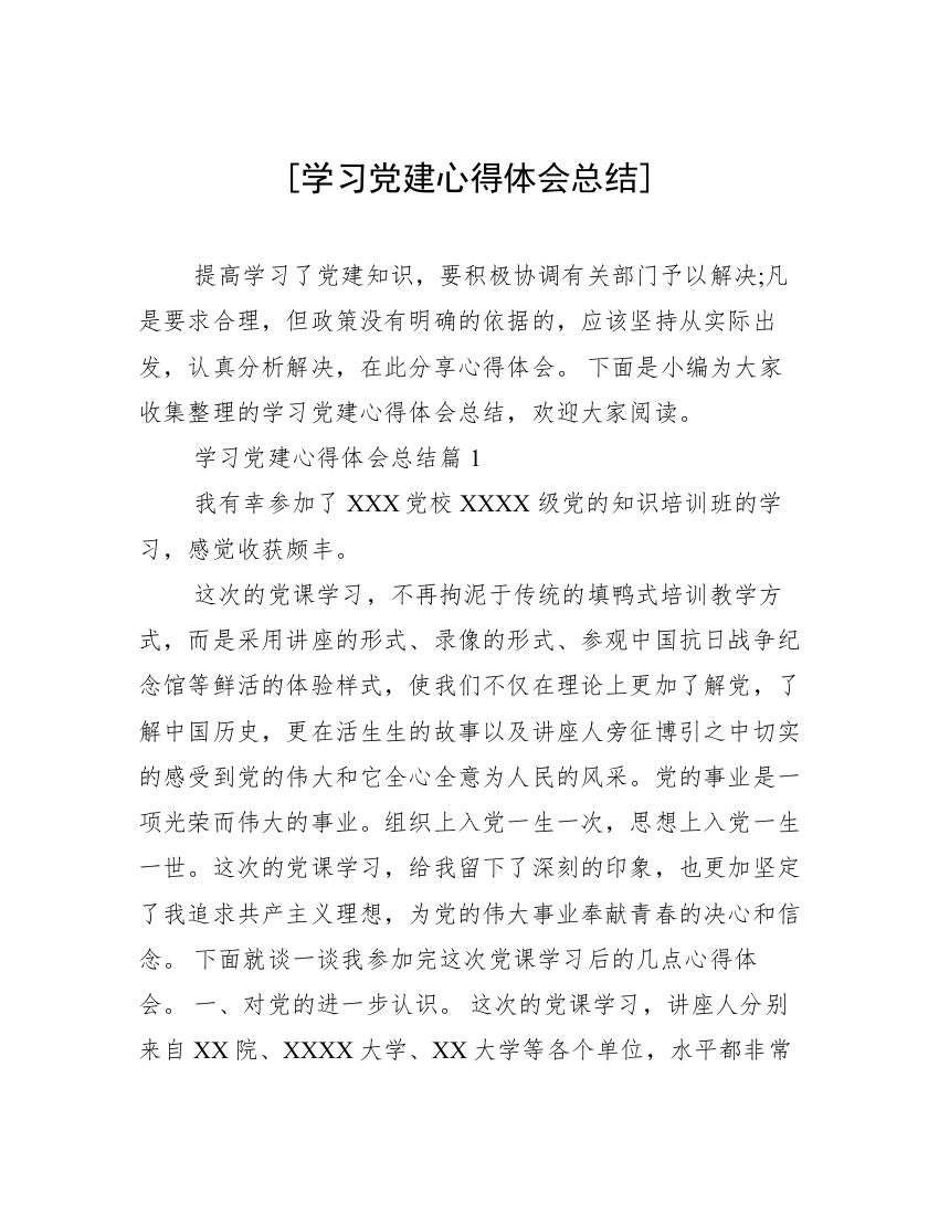 [学习党建心得体会总结]