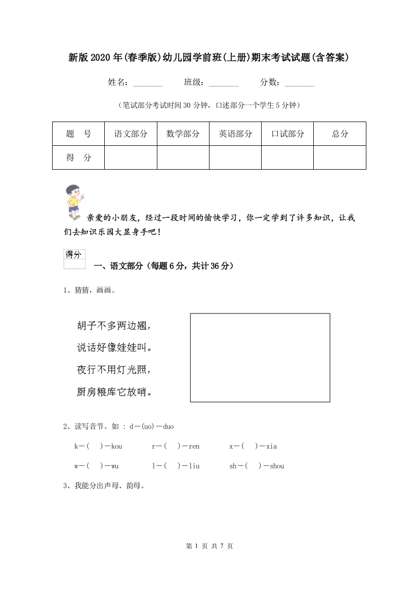 新版2020年(春季版)幼儿园学前班(上册)期末考试试题(含答案)