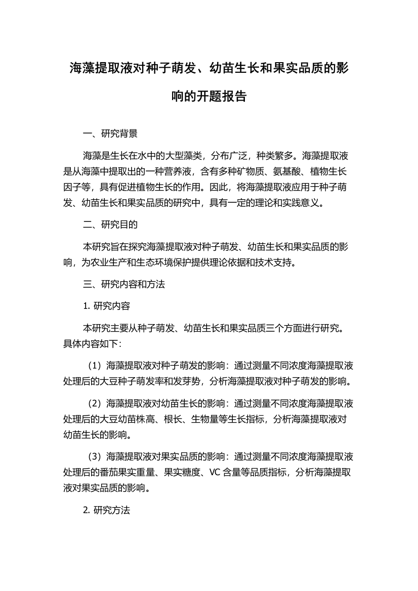 海藻提取液对种子萌发、幼苗生长和果实品质的影响的开题报告