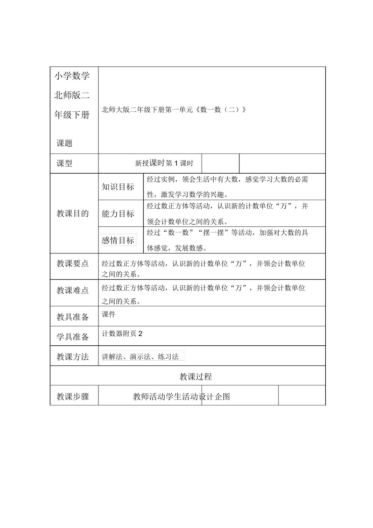 小学数学北师版二年级下册《数一数》(二)教案