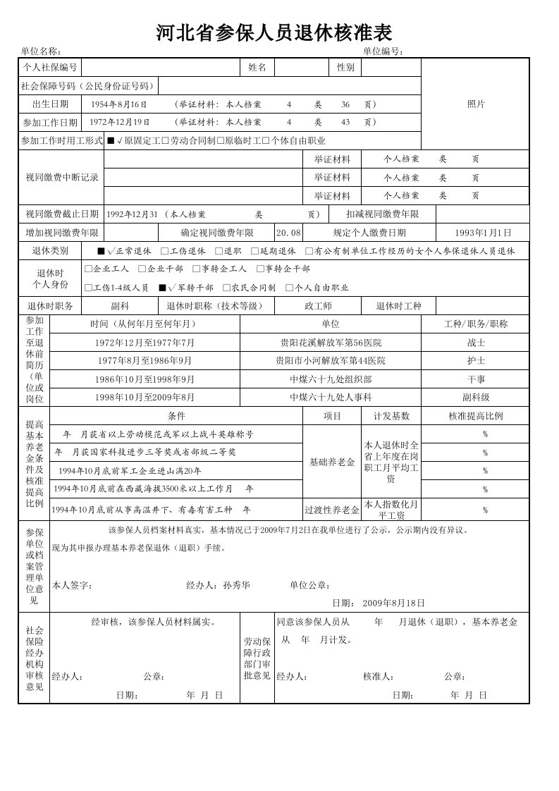 excel2003河北省参保人员退休核准表正式表（空表）