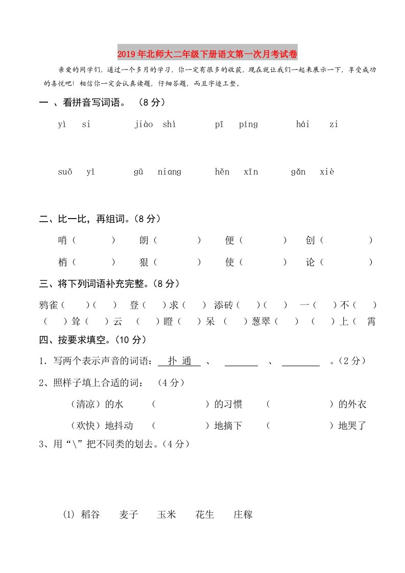 2019年北师大二年级下册语文第一次月考试卷