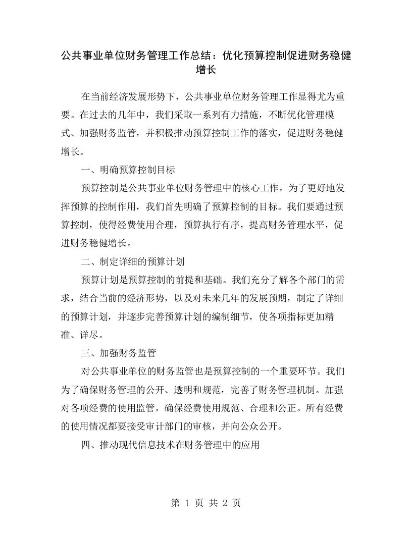 公共事业单位财务管理工作总结：优化预算控制促进财务稳健增长