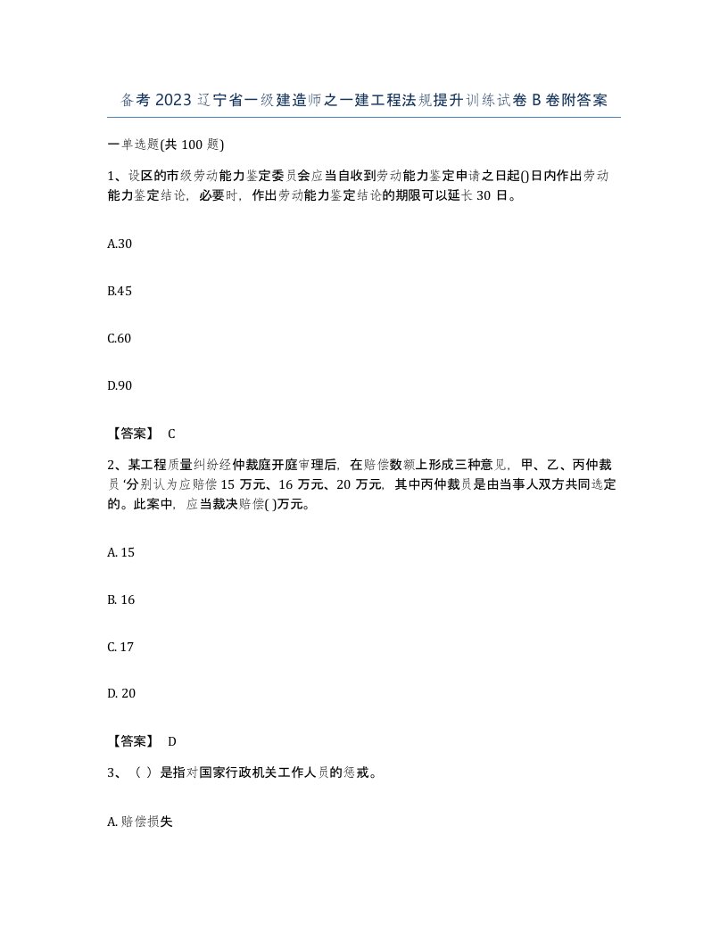 备考2023辽宁省一级建造师之一建工程法规提升训练试卷B卷附答案