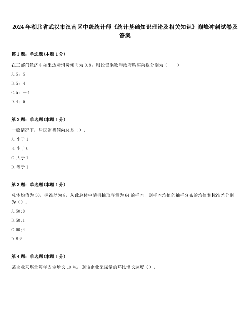 2024年湖北省武汉市汉南区中级统计师《统计基础知识理论及相关知识》巅峰冲刺试卷及答案