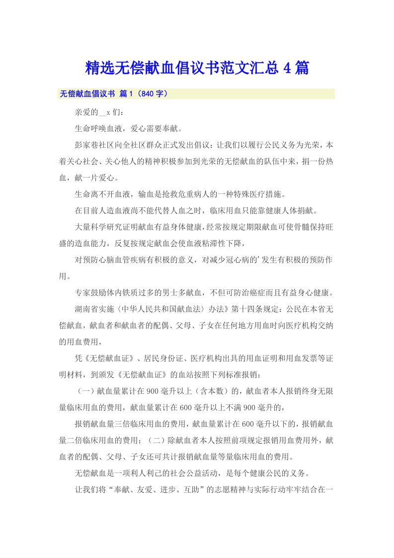 精选无偿献血倡议书范文汇总4篇