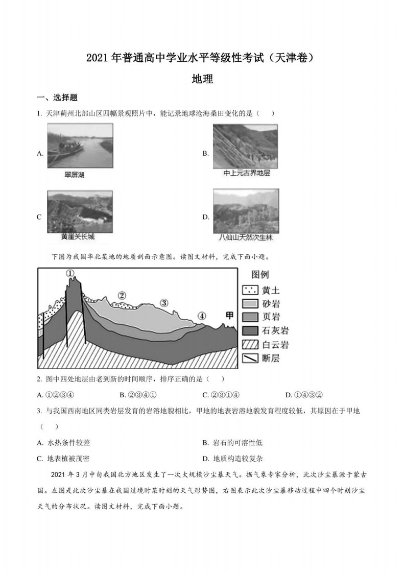 2021年天津市高考地理真题（含答案）