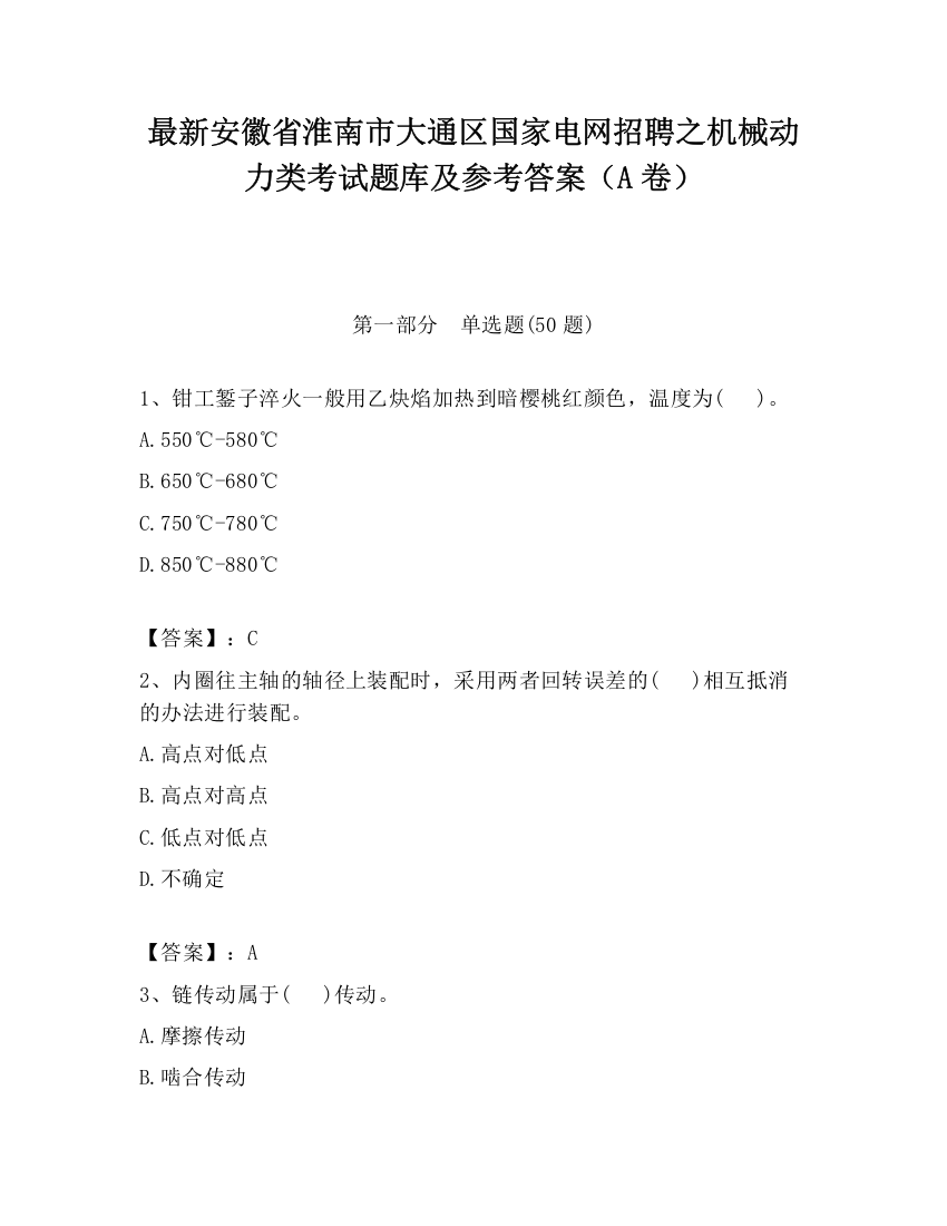 最新安徽省淮南市大通区国家电网招聘之机械动力类考试题库及参考答案（A卷）