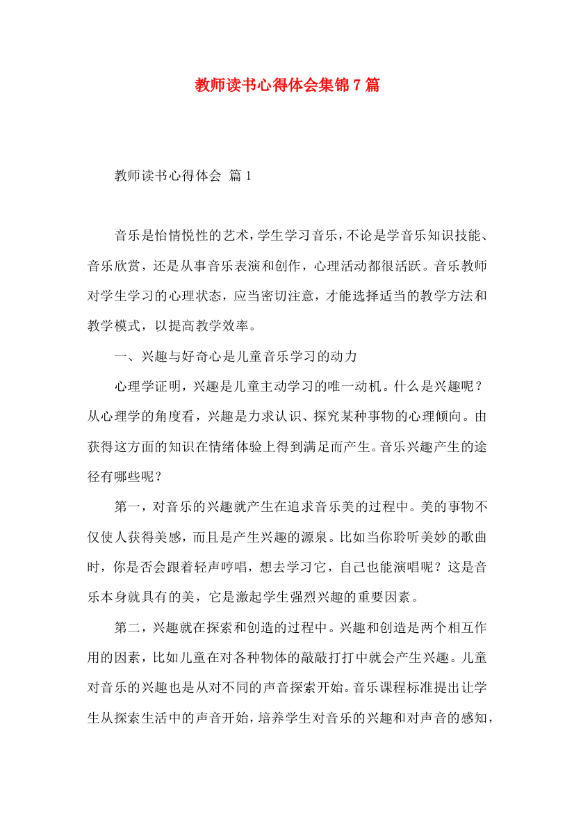 教师读书心得体会集锦7篇（三）