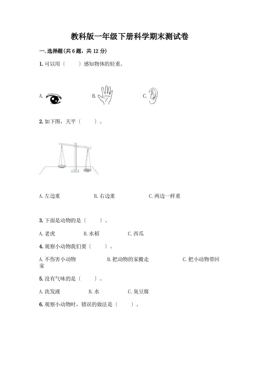 一年级下册科学期末测试卷附答案【达标题】