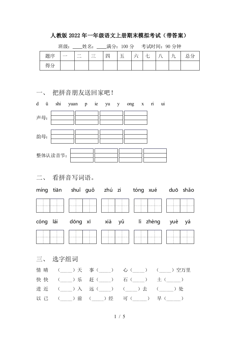 人教版2022年一年级语文上册期末模拟考试(带答案)