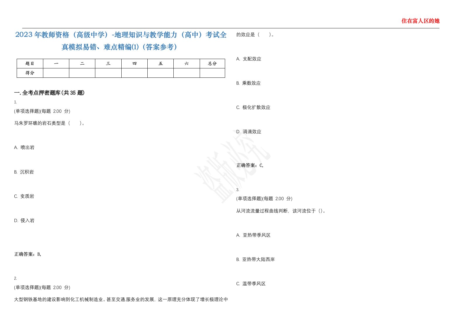 2023年教师资格（高级中学）-地理知识与教学能力（高中）考试全真模拟易错、难点精编⑴（答案参考）试卷号；31