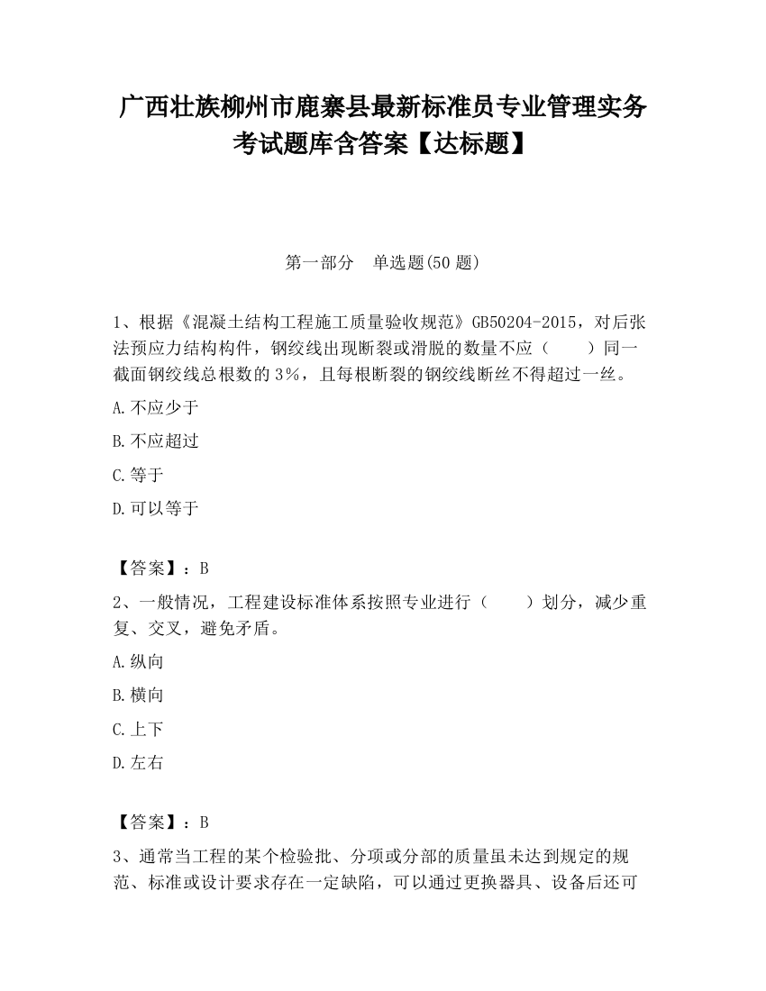 广西壮族柳州市鹿寨县最新标准员专业管理实务考试题库含答案【达标题】