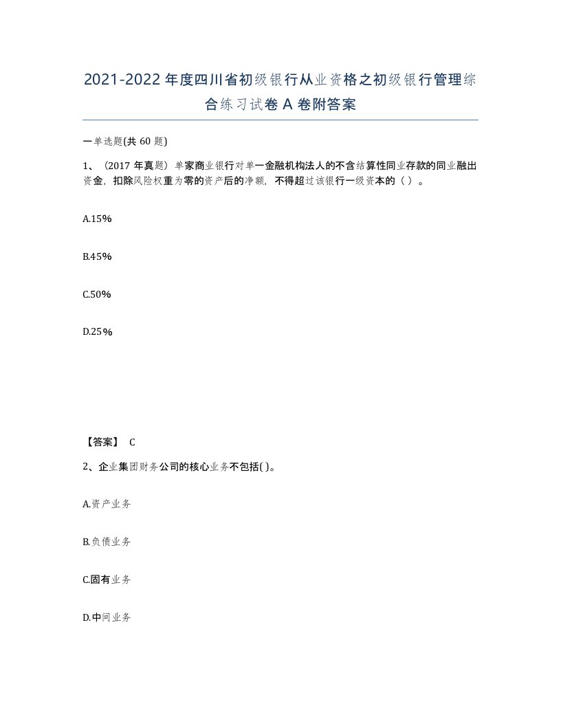 2021-2022年度四川省初级银行从业资格之初级银行管理综合练习试卷A卷附答案