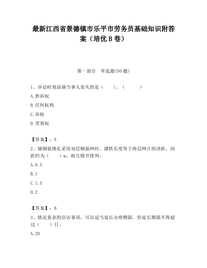 最新江西省景德镇市乐平市劳务员基础知识附答案（培优B卷）