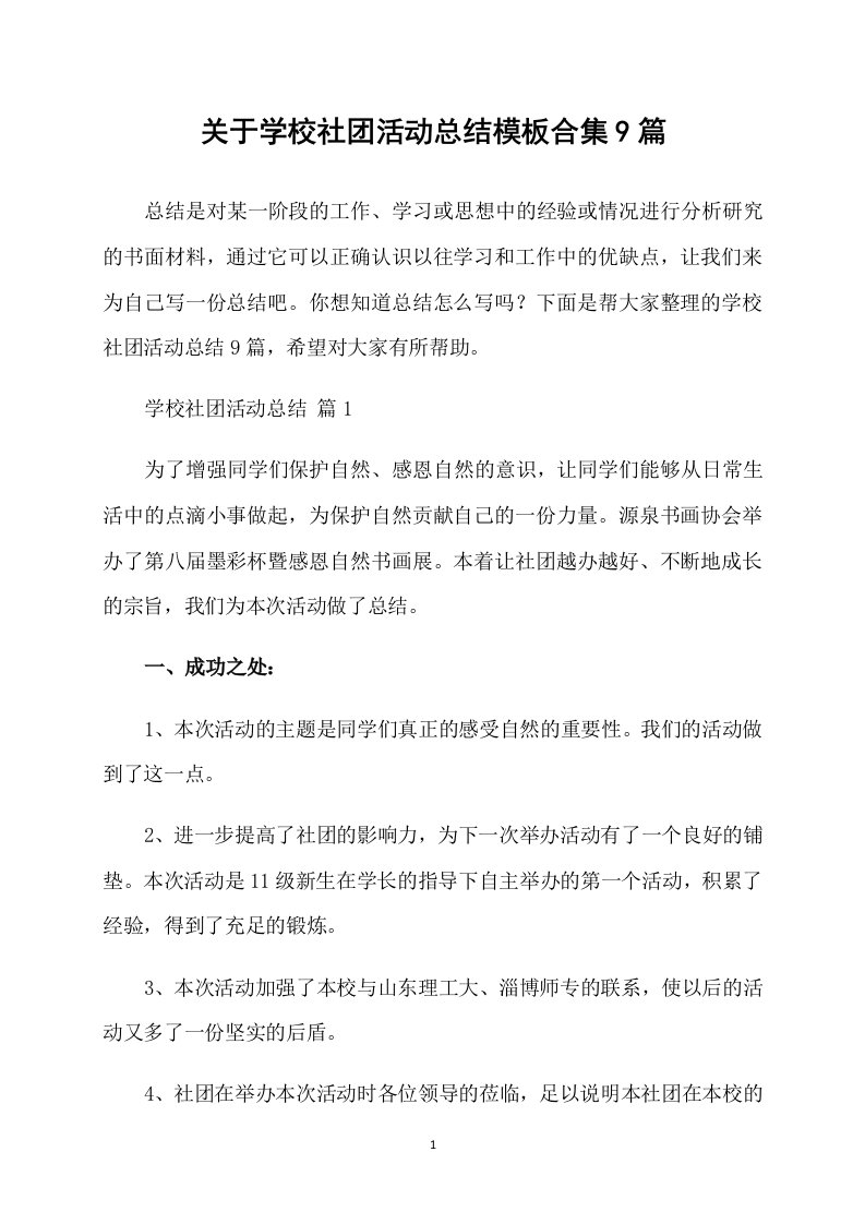 关于学校社团活动总结模板合集9篇