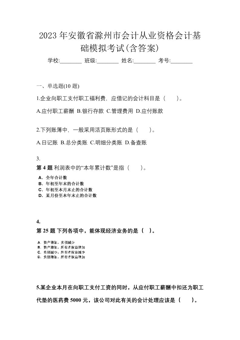 2023年安徽省滁州市会计从业资格会计基础模拟考试含答案