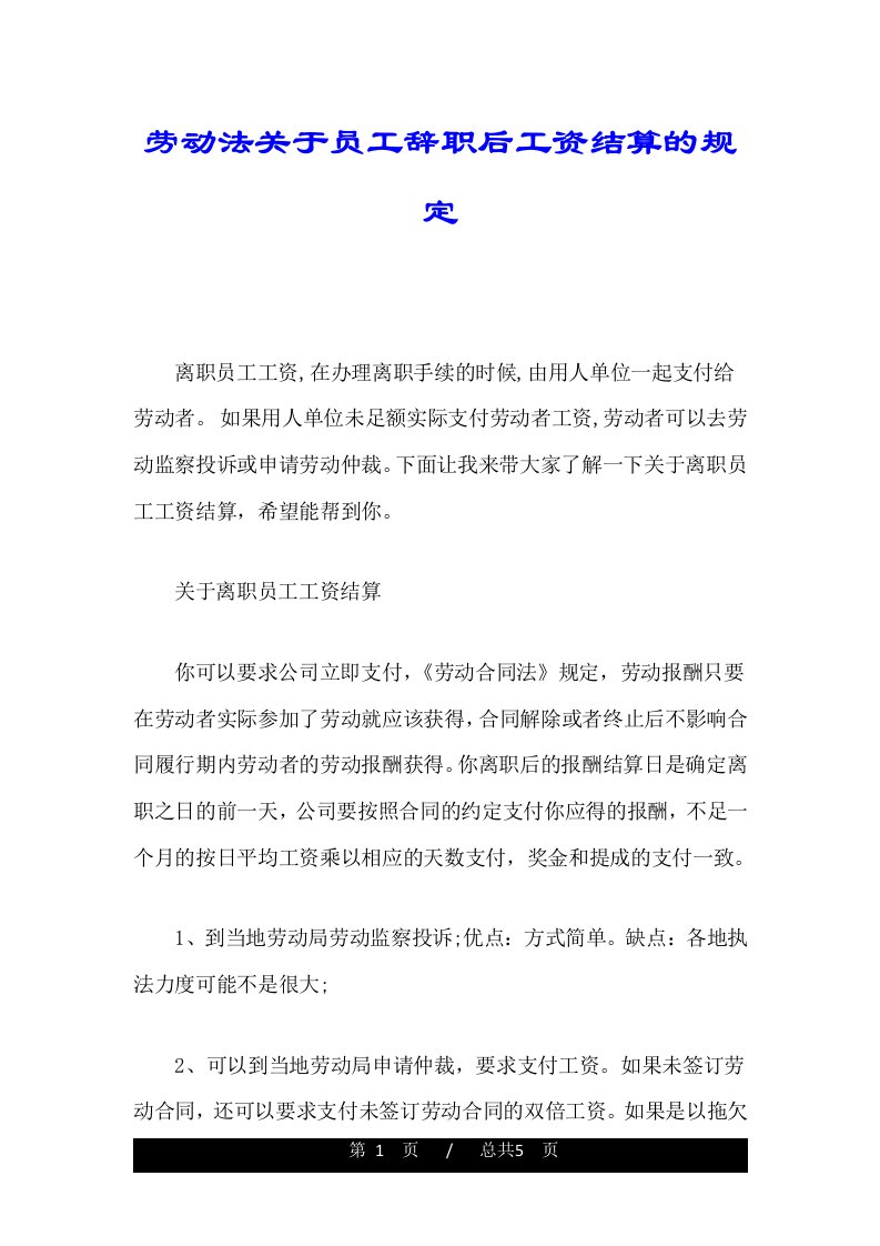 劳动法关于员工辞职后工资结算的规定