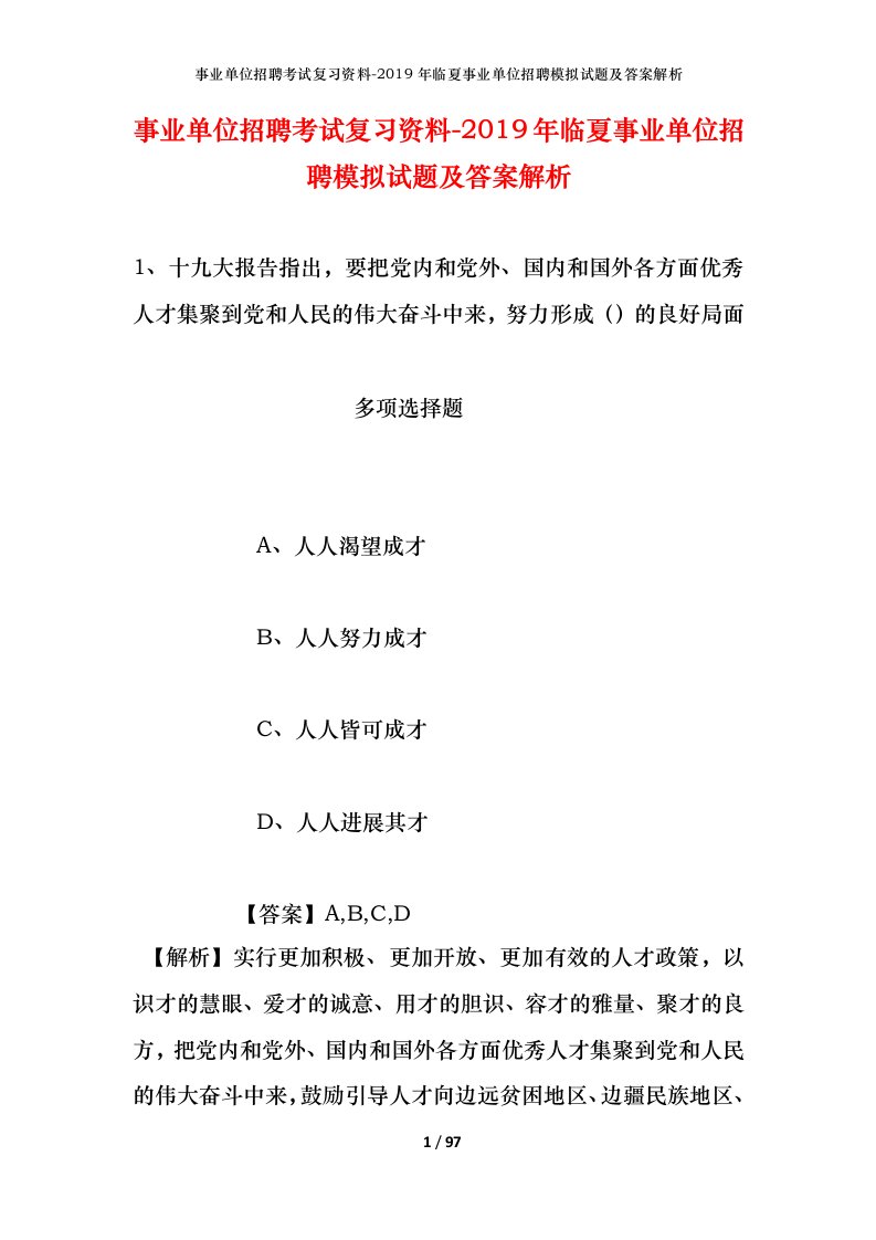 事业单位招聘考试复习资料-2019年临夏事业单位招聘模拟试题及答案解析