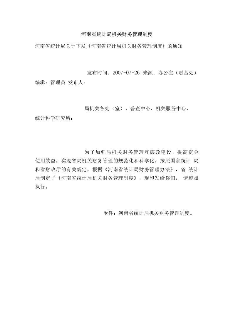 河南省统计局机关财务管理制度