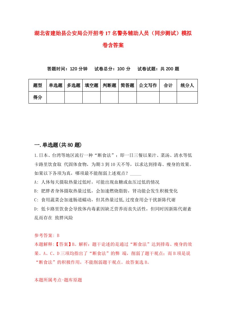 湖北省建始县公安局公开招考17名警务辅助人员同步测试模拟卷含答案2