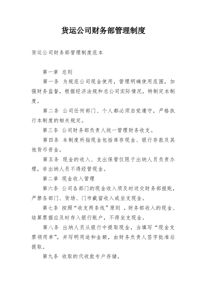 货运公司财务部管理制度