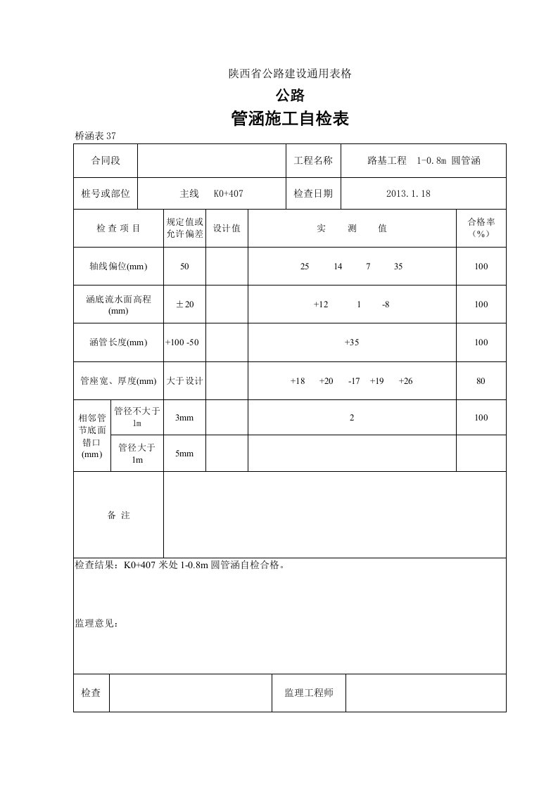 公路管涵自检表