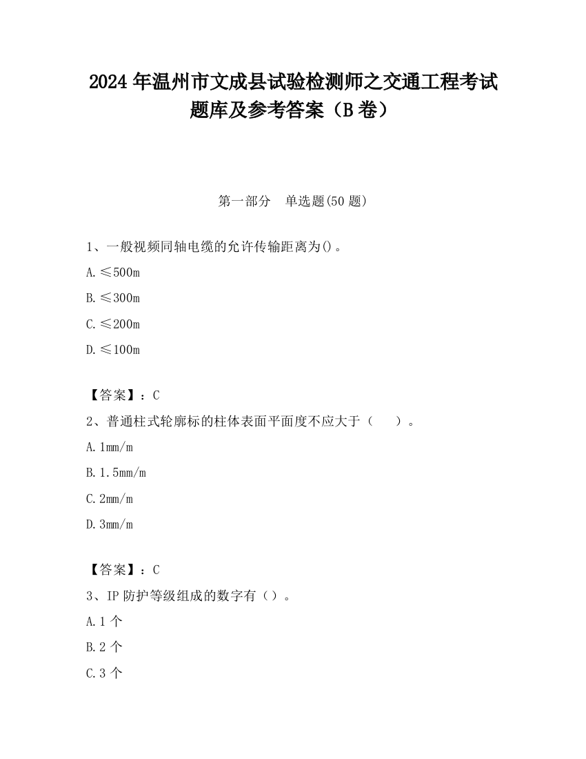 2024年温州市文成县试验检测师之交通工程考试题库及参考答案（B卷）