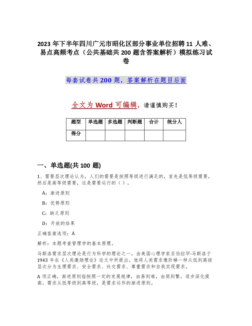 2023年下半年四川广元市昭化区部分事业单位招聘11人难易点高频考点公共基础共200题含答案解析模拟练习试卷