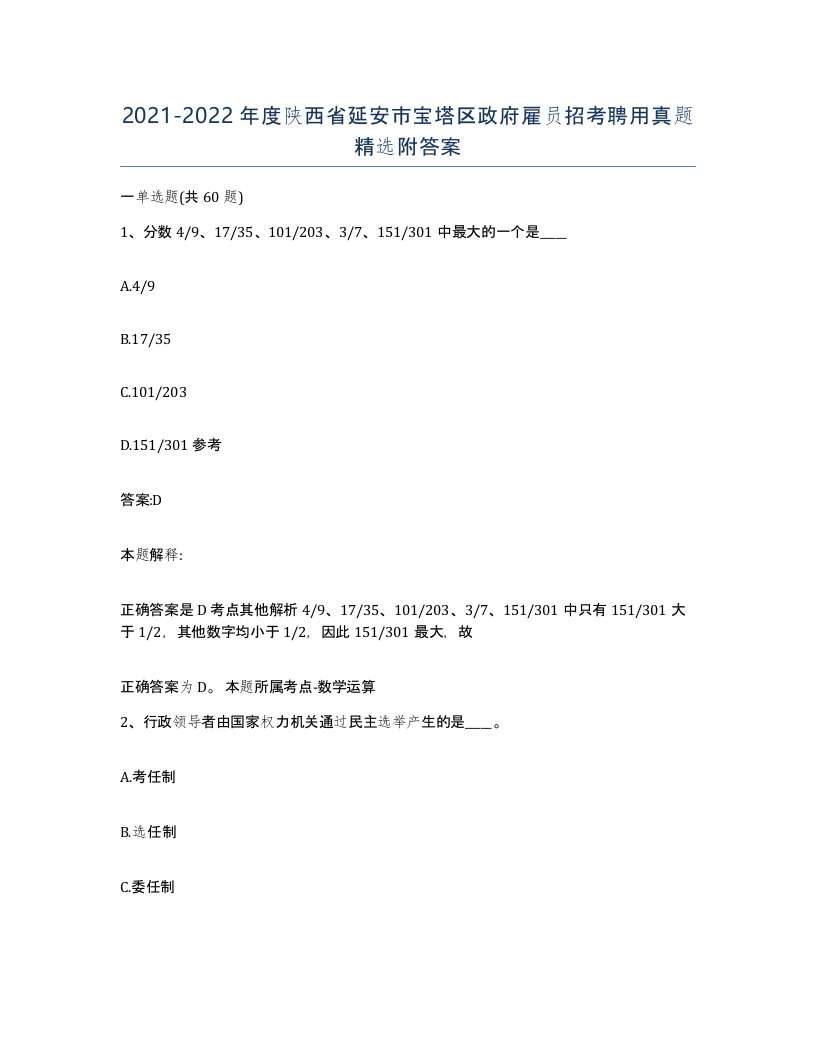 2021-2022年度陕西省延安市宝塔区政府雇员招考聘用真题附答案