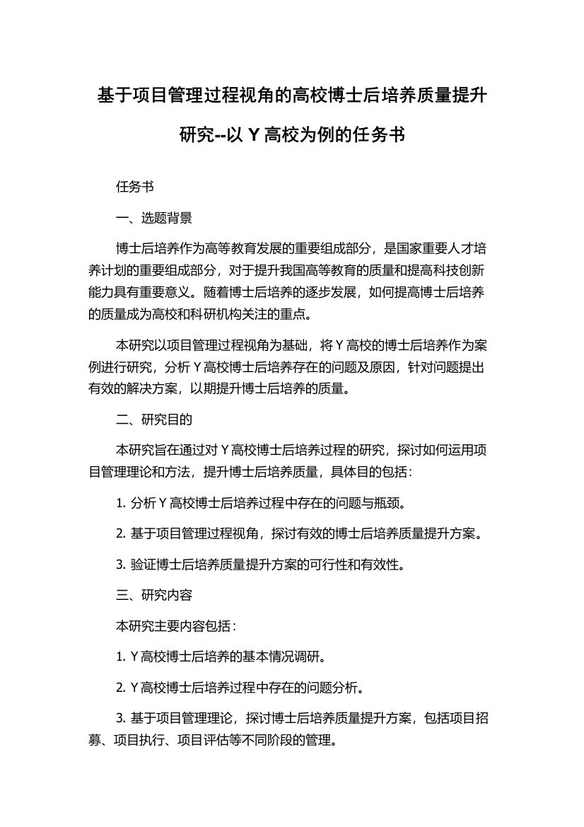 基于项目管理过程视角的高校博士后培养质量提升研究--以Y高校为例的任务书