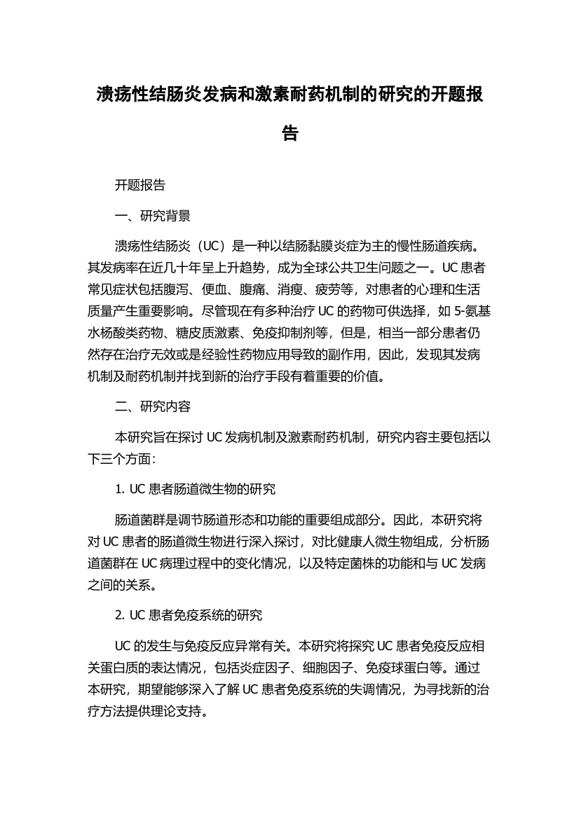 溃疡性结肠炎发病和激素耐药机制的研究的开题报告