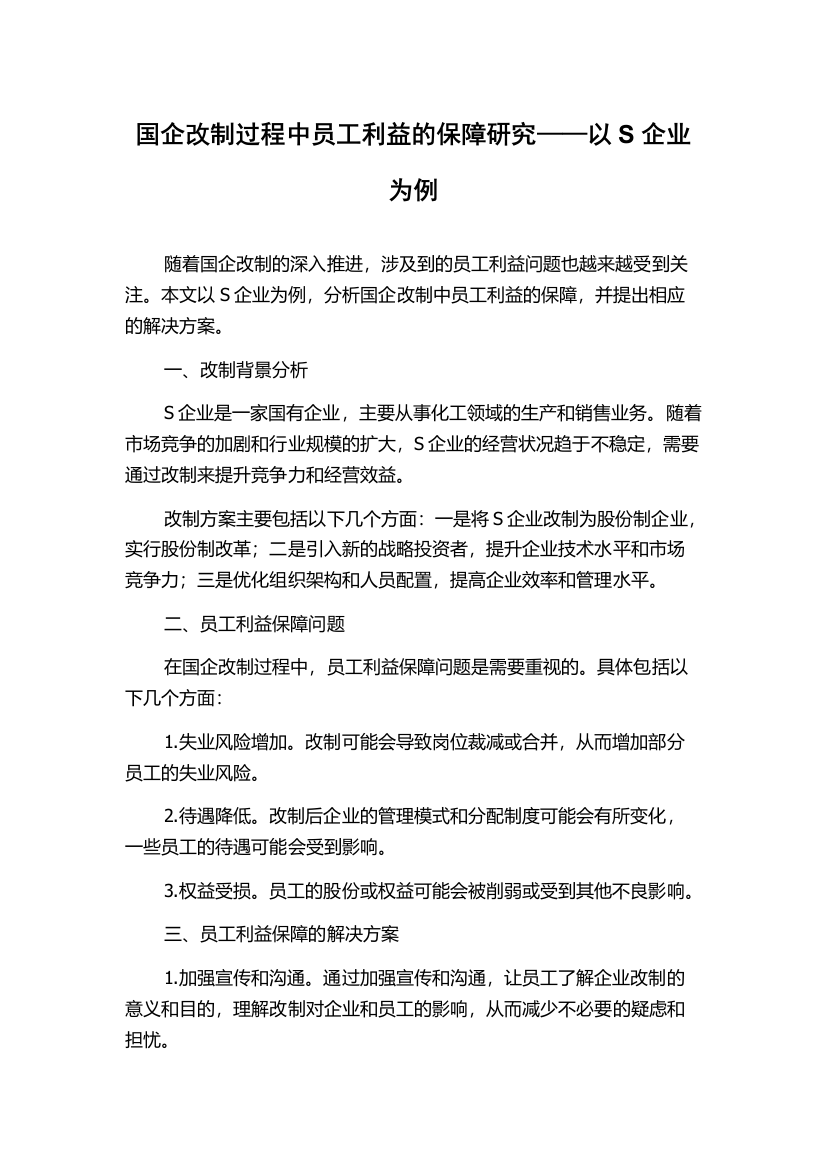 国企改制过程中员工利益的保障研究——以S企业为例