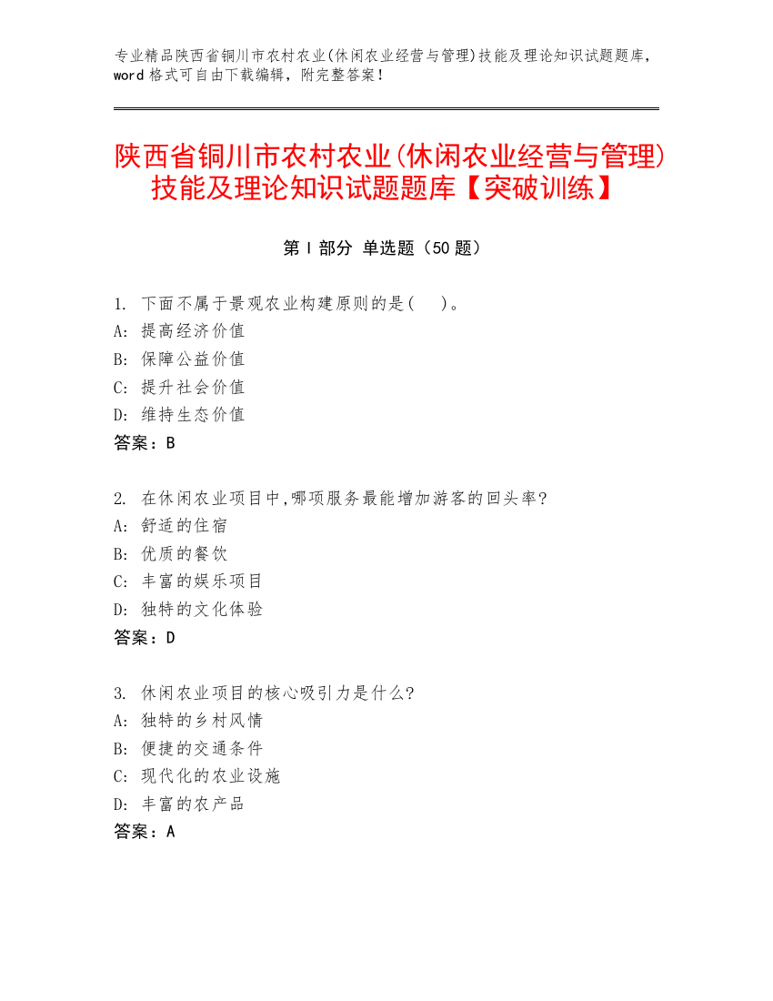 陕西省铜川市农村农业(休闲农业经营与管理)技能及理论知识试题题库【突破训练】