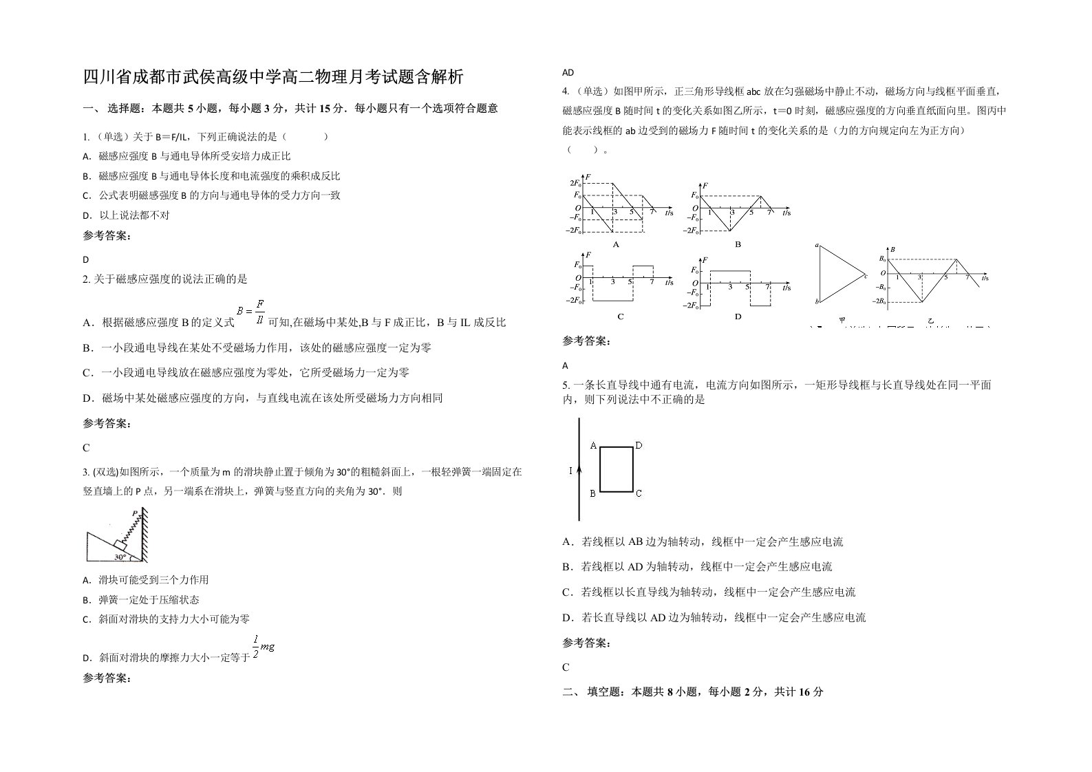 四川省成都市武侯高级中学高二物理月考试题含解析