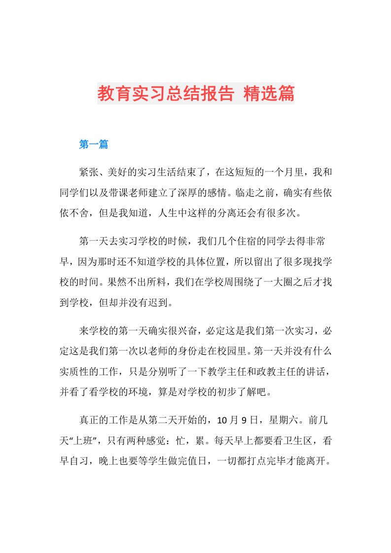 教育实习总结报告