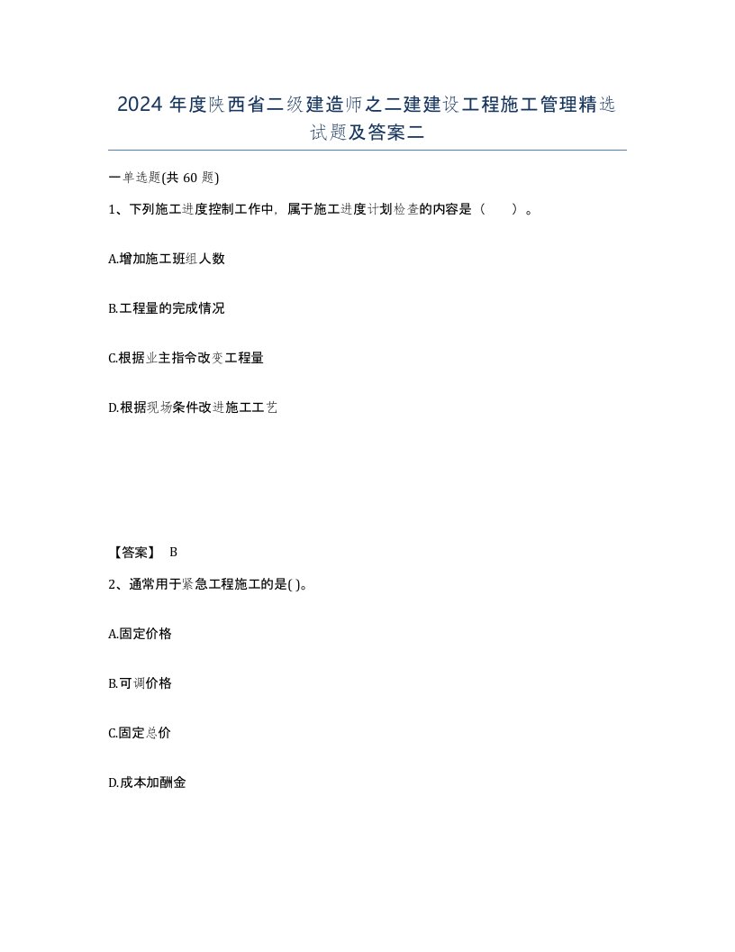 2024年度陕西省二级建造师之二建建设工程施工管理试题及答案二